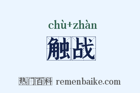 触战是什么意思的图片